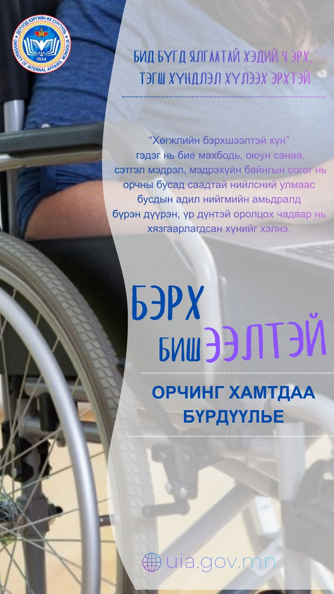 БЭРХ БИШ ЭЭЛТЭЙ ОРЧИНГ ХАМТДАА БҮРДҮҮЛЬЕ